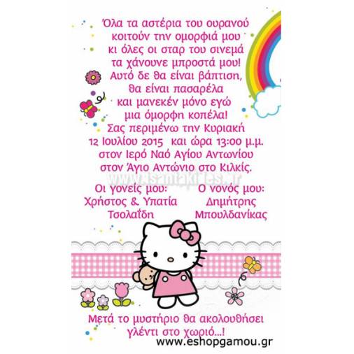 Οικονομικά Προσκλητήρια Παπυράκια Κορίτσι 9,5Χ16εκ.