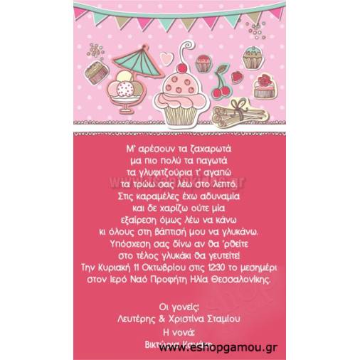 Οικονομικά Προσκλητήρια Παπυράκια Κορίτσι 9,5Χ16εκ.