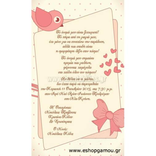 Οικονομικά Προσκλητήρια Παπυράκια Κορίτσι 9,5Χ16εκ.