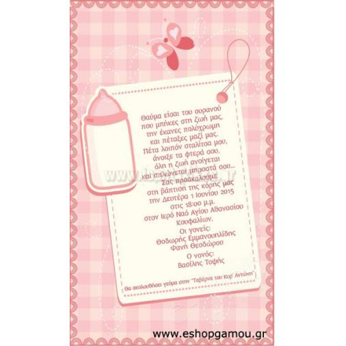 Οικονομικά Προσκλητήρια Παπυράκια Κορίτσι 9,5Χ16εκ.