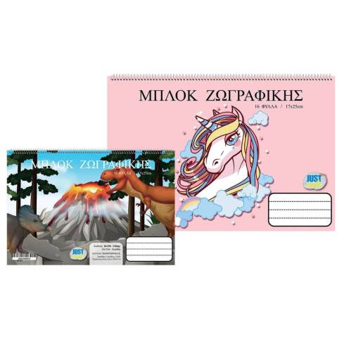 Μπλοκ Ζωγραφικής Μονόκερος- Δεινόσαυρος 17Χ25εκ. 16 Φύλλων