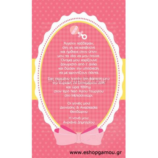 Οικονομικά Προσκλητήρια Παπυράκια Κορίτσι 9,5Χ16εκ.