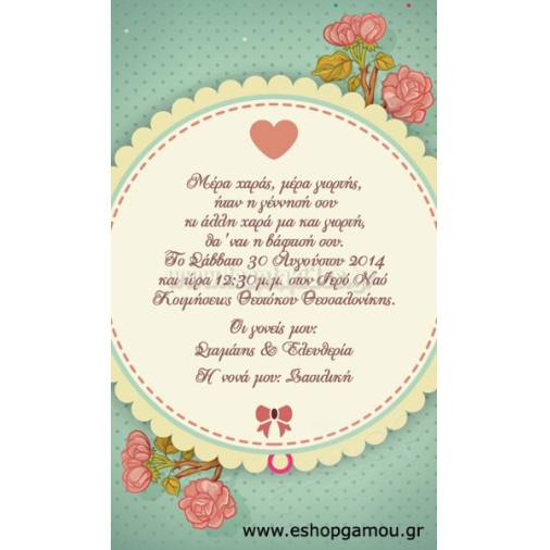 Οικονομικά Προσκλητήρια Παπυράκια Κορίτσι 9,5Χ16εκ.