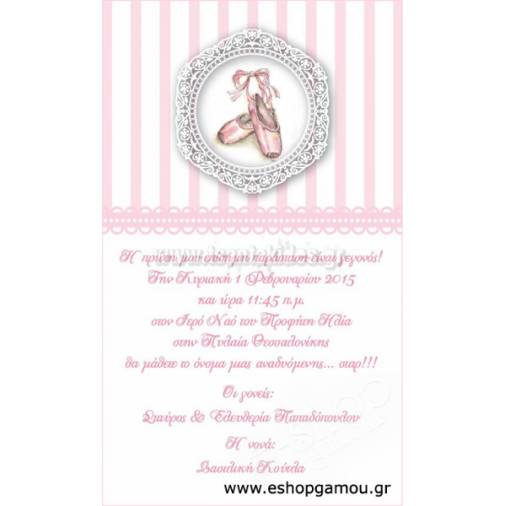 Οικονομικά Προσκλητήρια Παπυράκια Κορίτσι 9,5Χ16εκ.