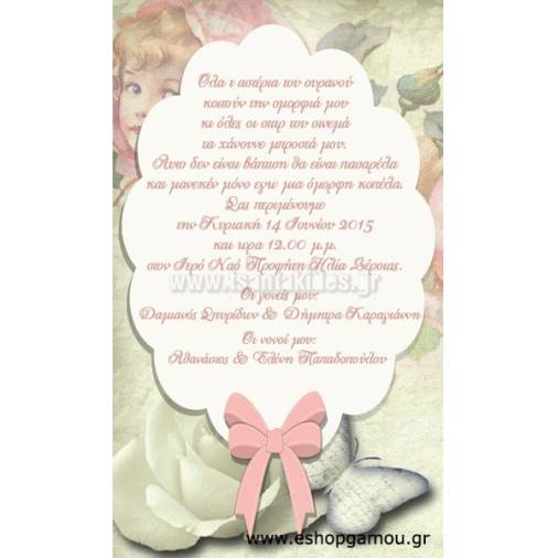 Οικονομικά Προσκλητήρια Παπυράκια Κορίτσι 9,5Χ16εκ.