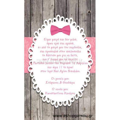 Οικονομικά Προσκλητήρια Παπυράκια Κορίτσι 9,5Χ16εκ.
